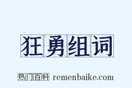 狂勇组词是什么意思的图片